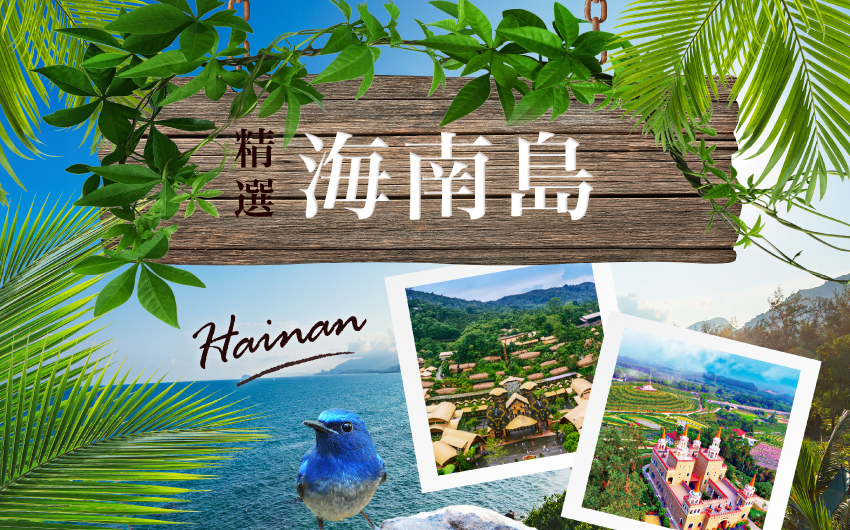 海南精選５日